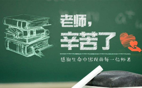 9月10日教師節(jié)，紙短情長，不忘師恩