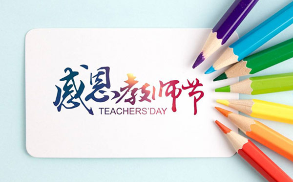 感恩教師節(jié)，9.10智彤送好禮