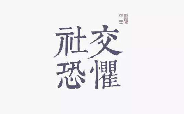 “社交恐懼癥”你pick到這樣的癥狀了嗎？