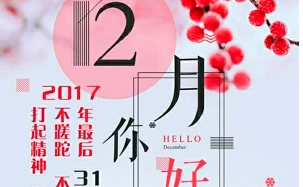 12月，您好！沉睡的獅子該咆哮了-致智彤印刷的家人們，加油！