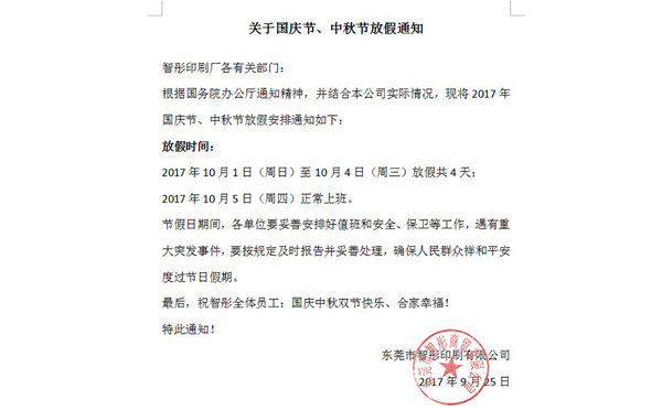2017年國(guó)慶節(jié)中秋節(jié)放假通知及備貨安排！智彤印刷廠