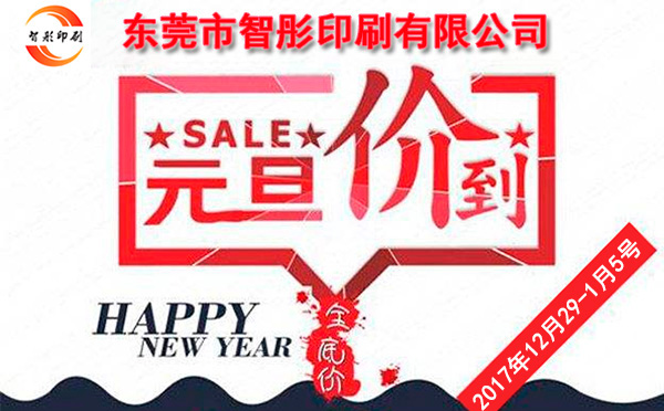 元旦價到，智彤印刷跨年厚禮送不斷！