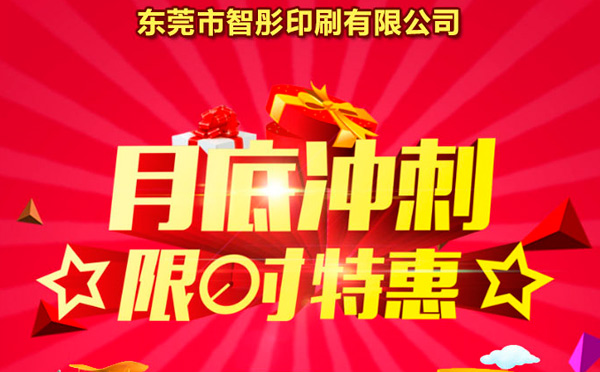 智彤印刷廠月底沖量促銷，福利走一波！